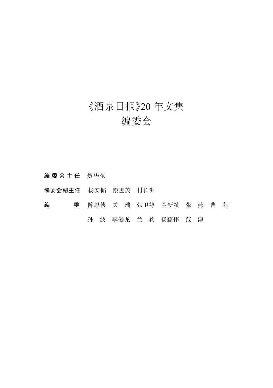 酒泉日报20年文集人文地理卷_贺华东主编.pdf_第3页