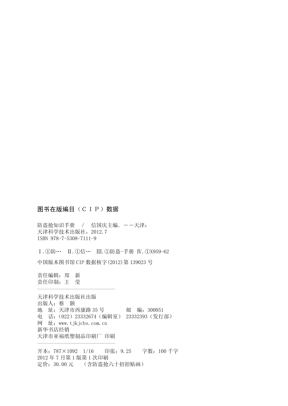 防盗抢知识手册_信国庆主编.pdf_第3页