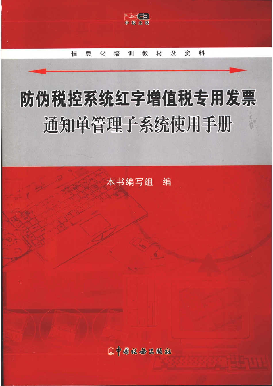 防伪税控系统红字增值税专用发票通知单管理子系统使用手册_本书编写组编.pdf_第1页
