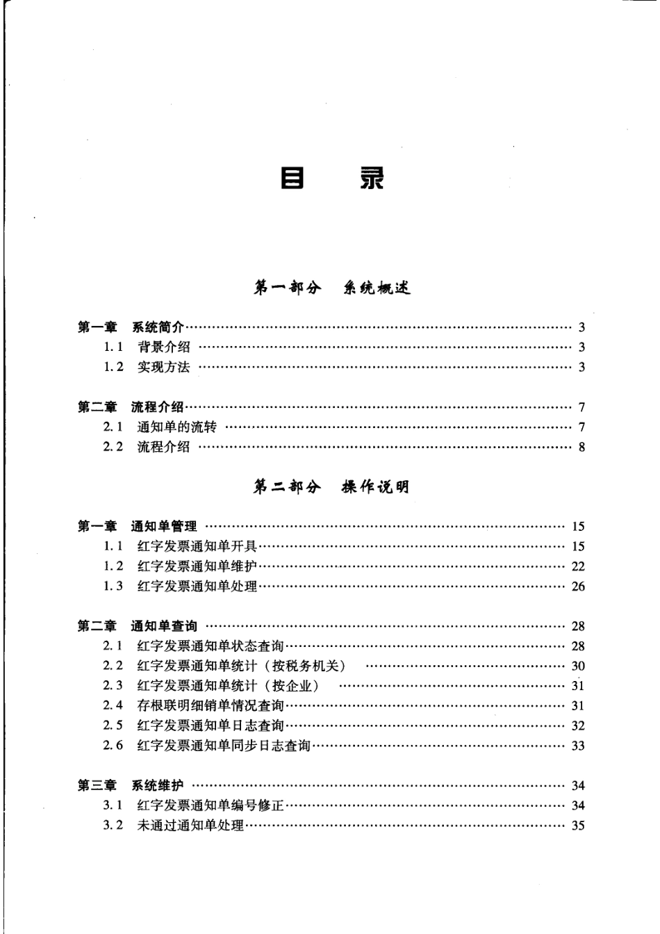 防伪税控系统红字增值税专用发票通知单管理子系统使用手册_本书编写组编.pdf_第3页