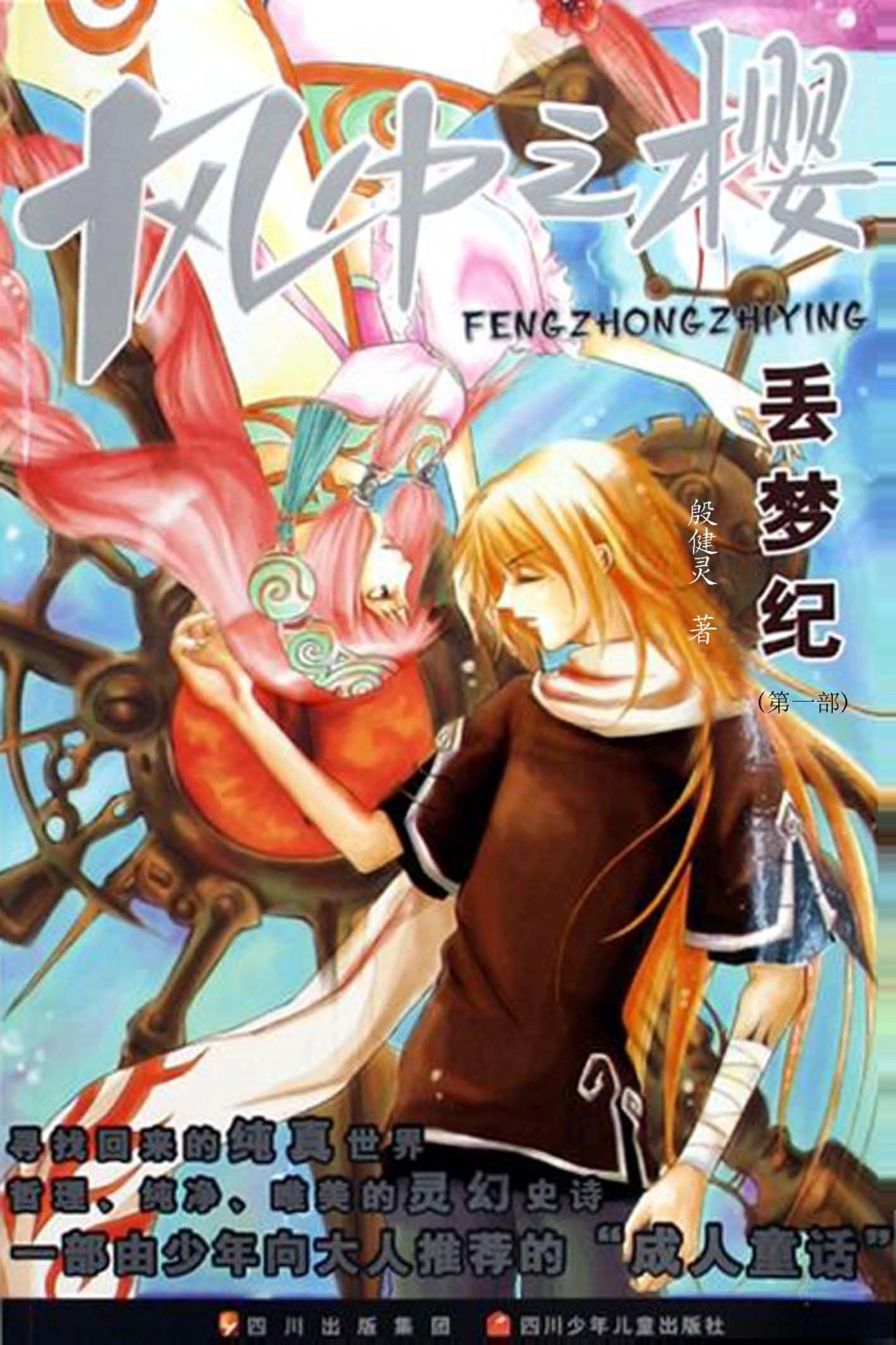 风中之樱第1部丢梦记_殷健灵著.pdf_第1页