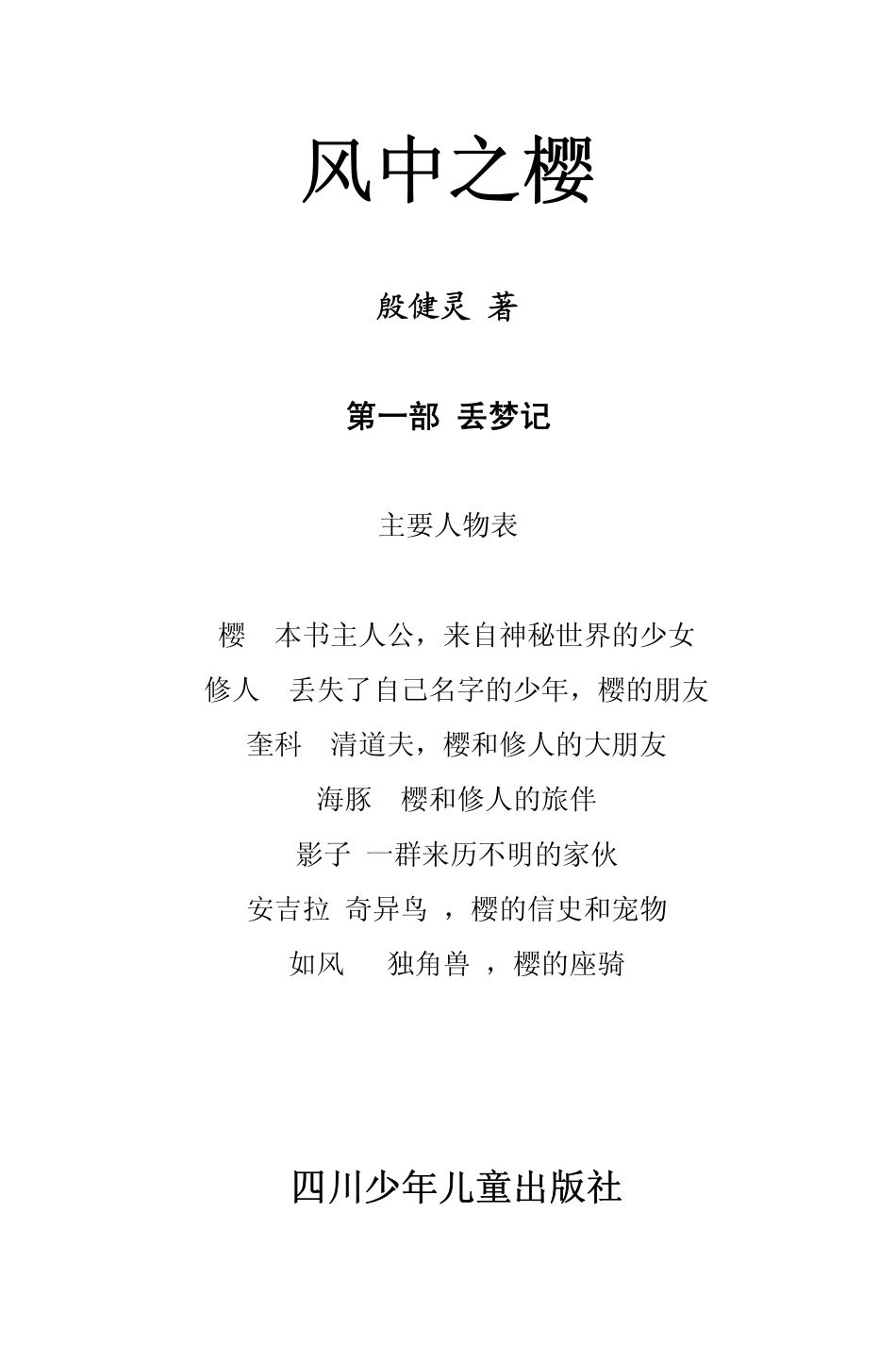 风中之樱第1部丢梦记_殷健灵著.pdf_第2页