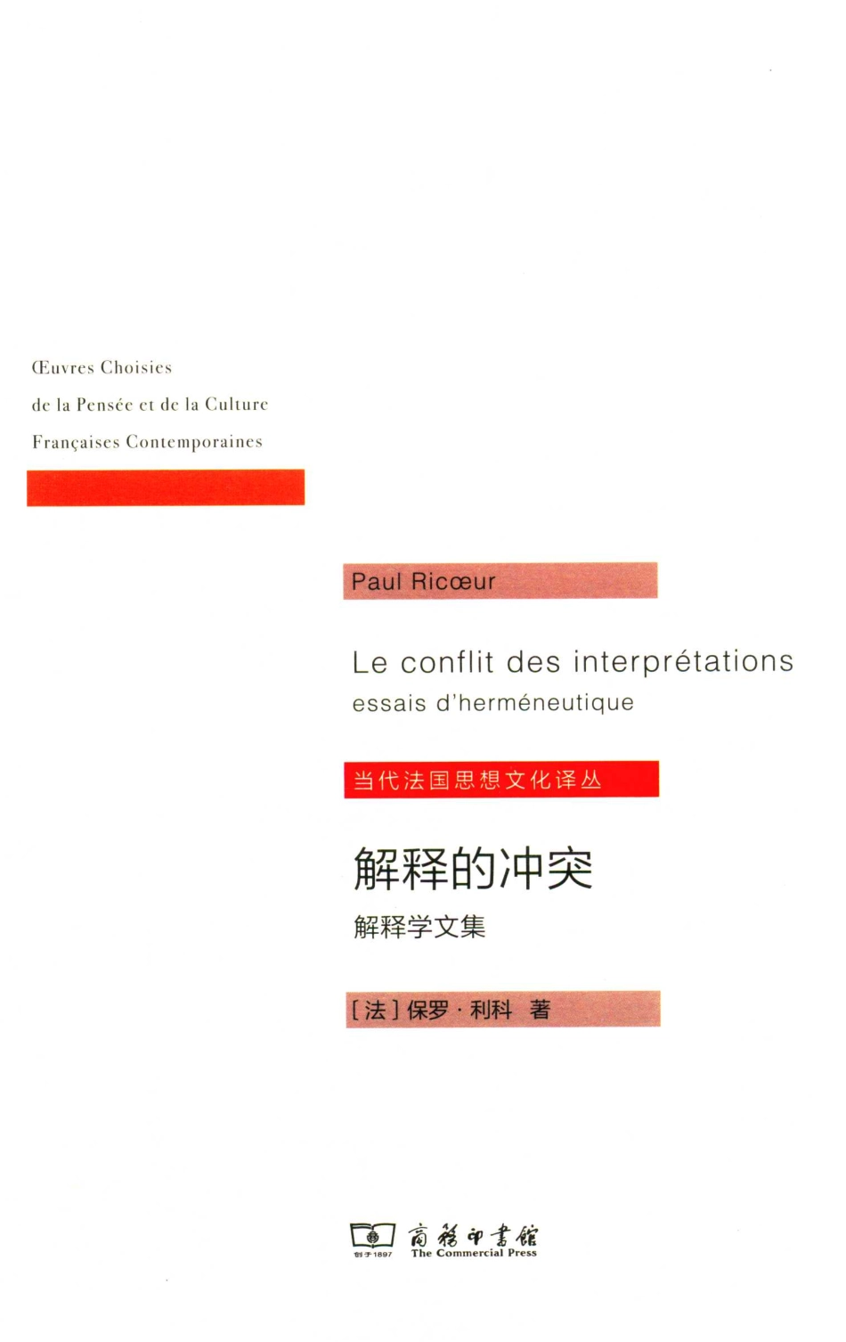 解释的冲突：解释学文集_(法) 保罗·利科著 Paul Ricoeur.pdf_第1页