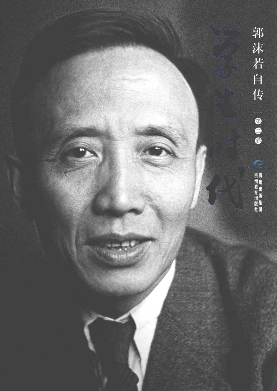 郭沫若自传第2卷学生时代_郭沫若著.pdf_第1页