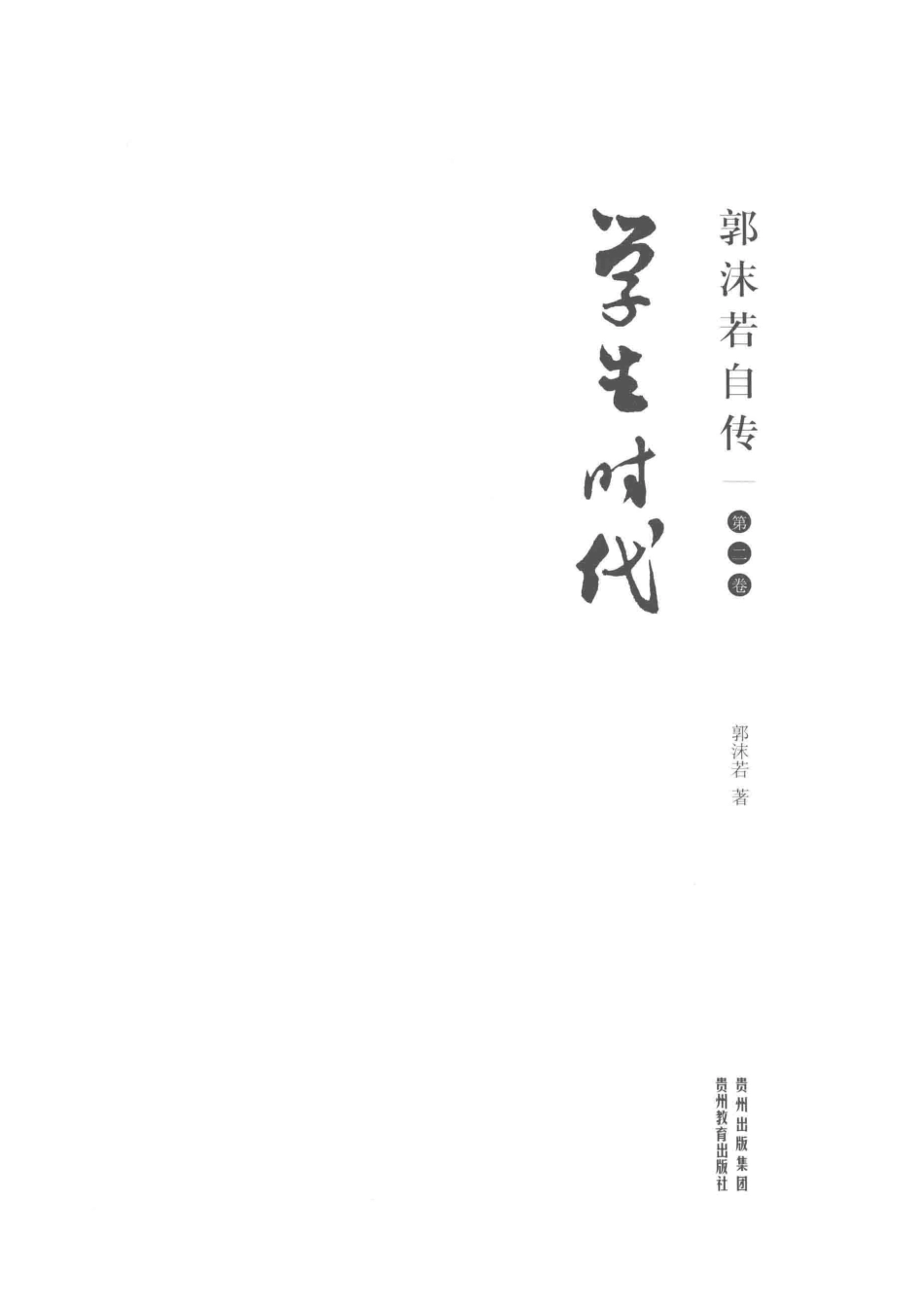 郭沫若自传第2卷学生时代_郭沫若著.pdf_第2页
