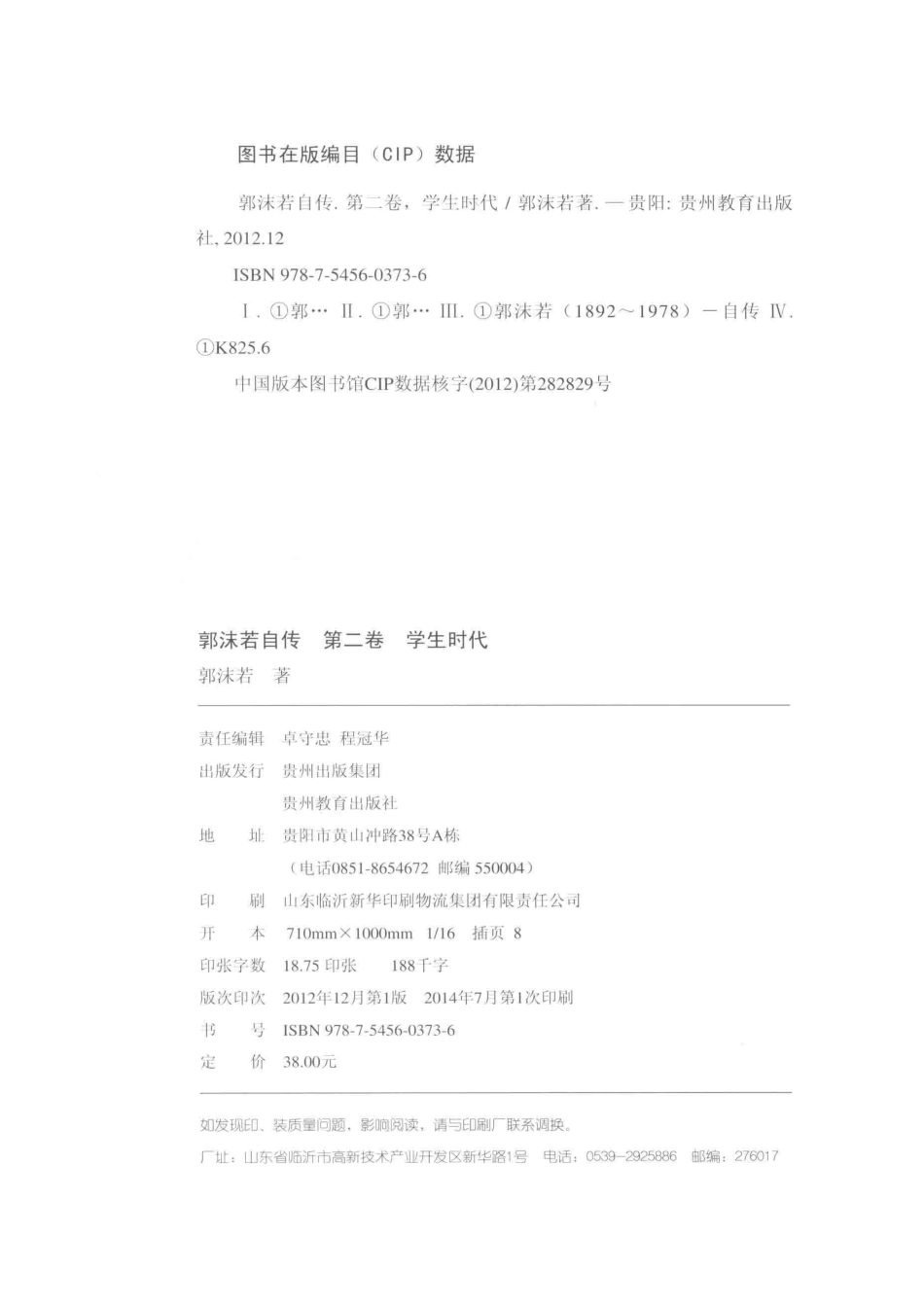 郭沫若自传第2卷学生时代_郭沫若著.pdf_第3页