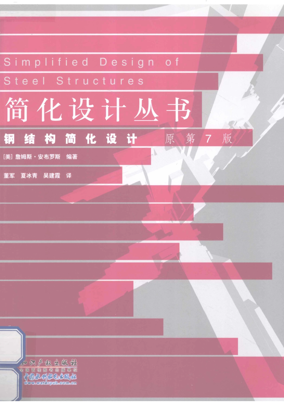 钢结构简化设计原书第7版_（美）安布罗斯编著；董军夏冰青吴建霞译.pdf_第1页