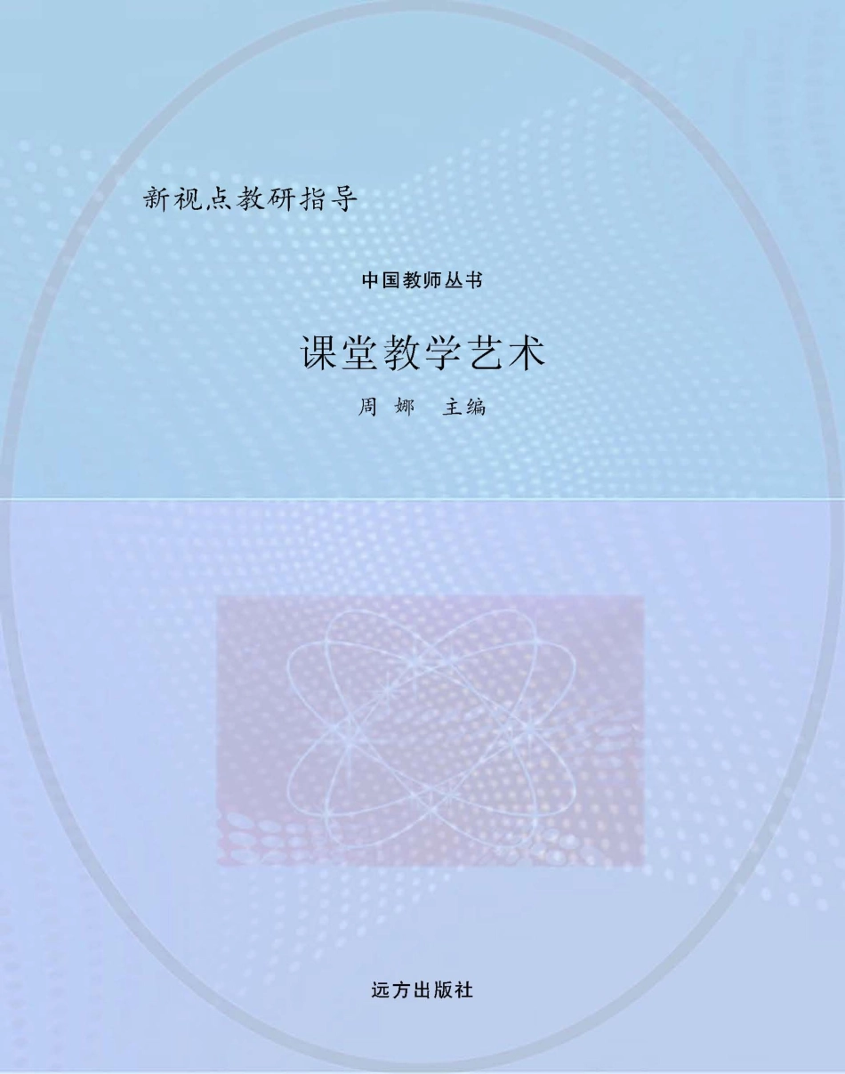 课堂教学艺术_周娜主编.pdf_第1页