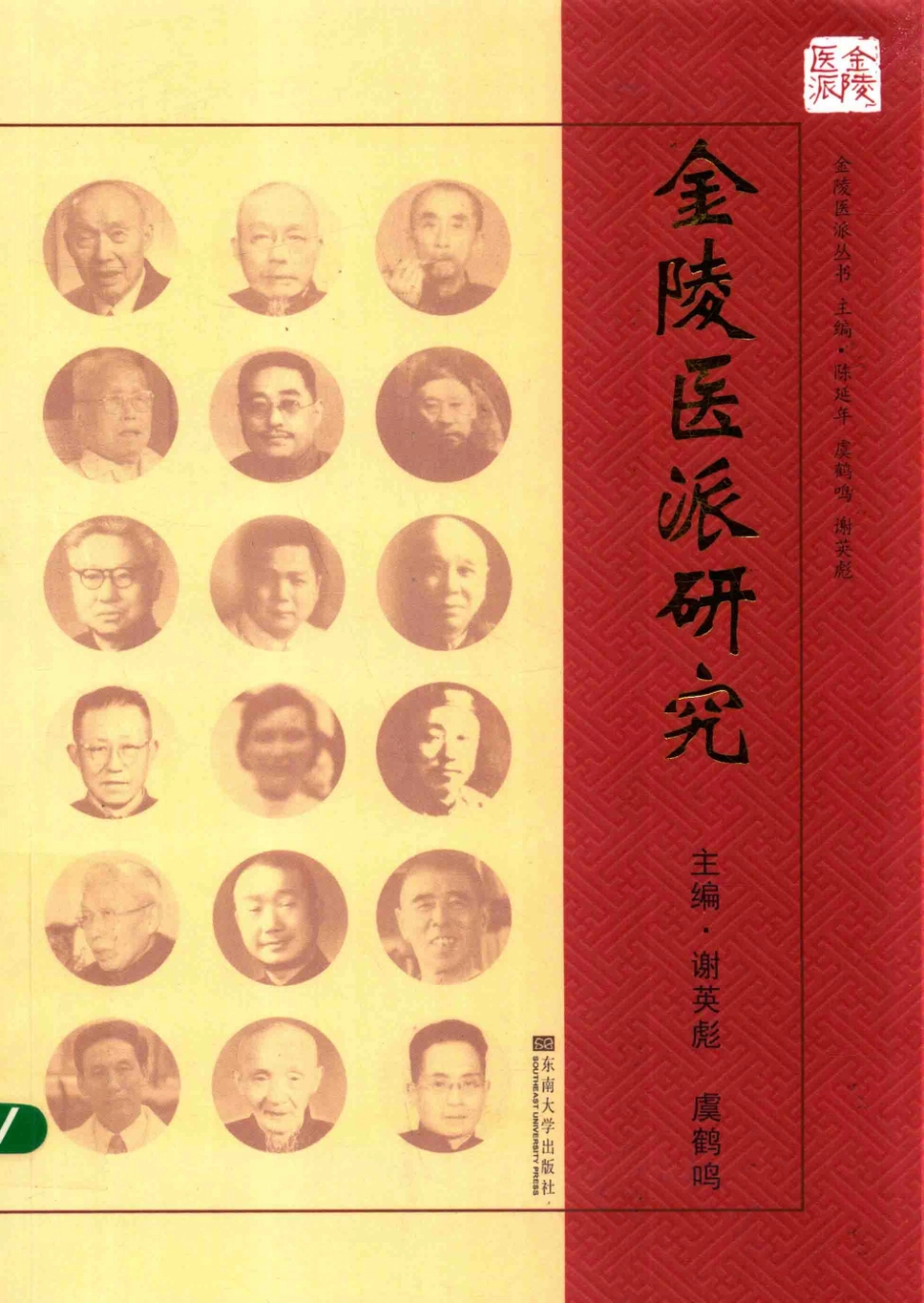 金陵医派研究_谢英彪著.PDF_第1页