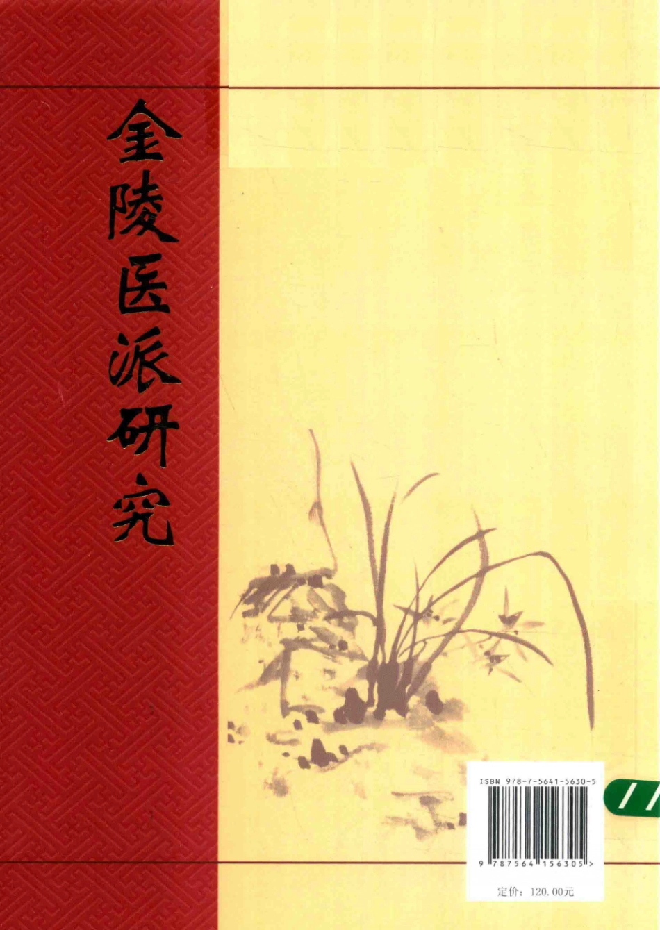 金陵医派研究_谢英彪著.PDF_第2页