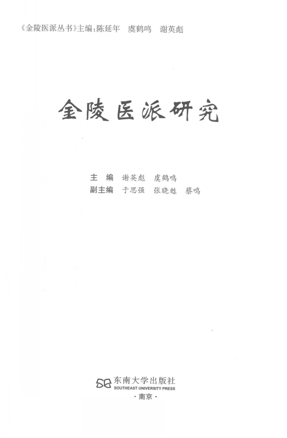 金陵医派研究_谢英彪著.PDF_第3页