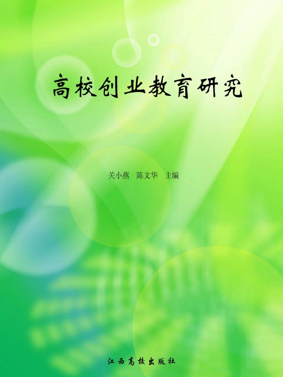 高校创业教育研究_关小燕陈文华主编.pdf_第1页