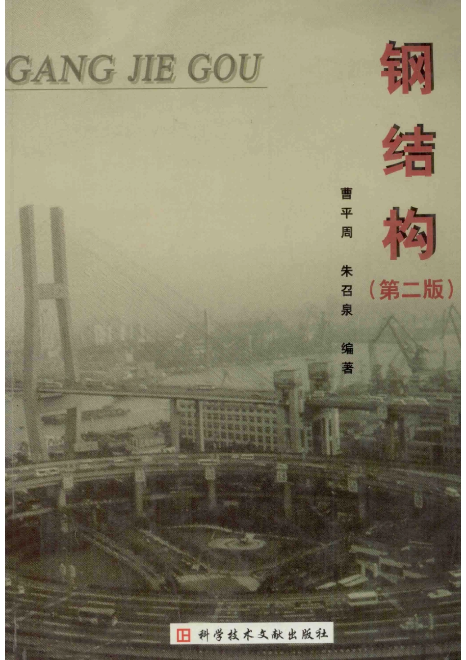 钢结构第2版_曹平周朱召泉编著.pdf_第1页