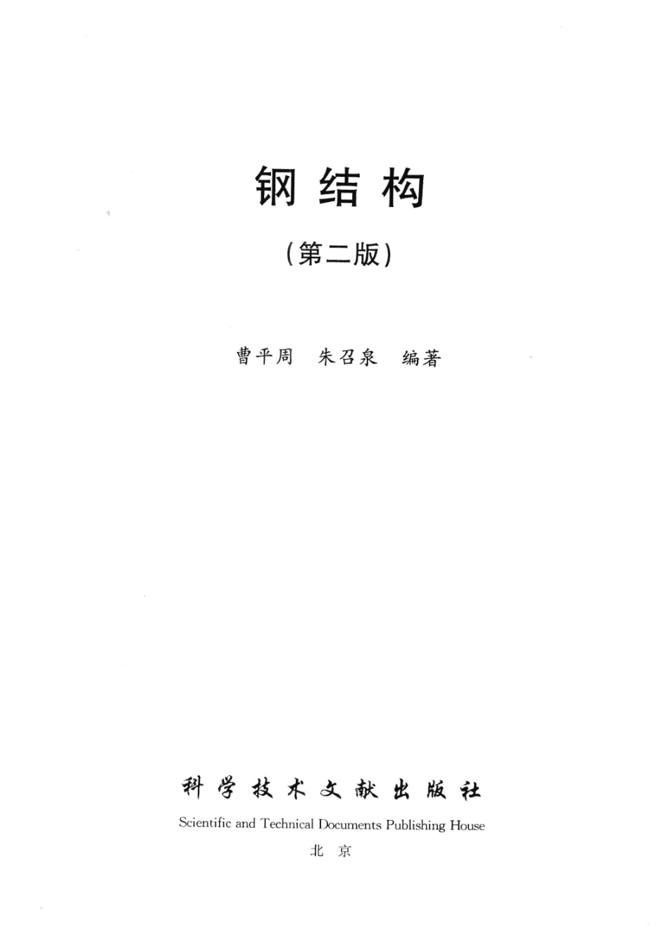 钢结构第2版_曹平周朱召泉编著.pdf_第2页