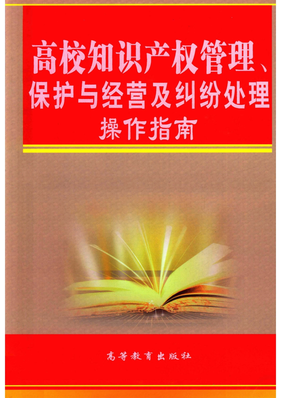 高校知识产权管理、保护与经营及纠纷处理操作指南第3卷_林永孝主编.pdf_第1页
