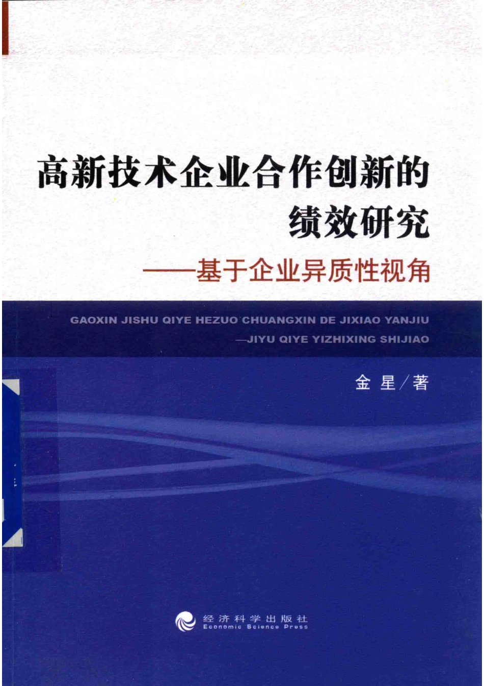高新技术企业合作创新的绩效研究基于企业异质性视角_金星著.pdf_第1页