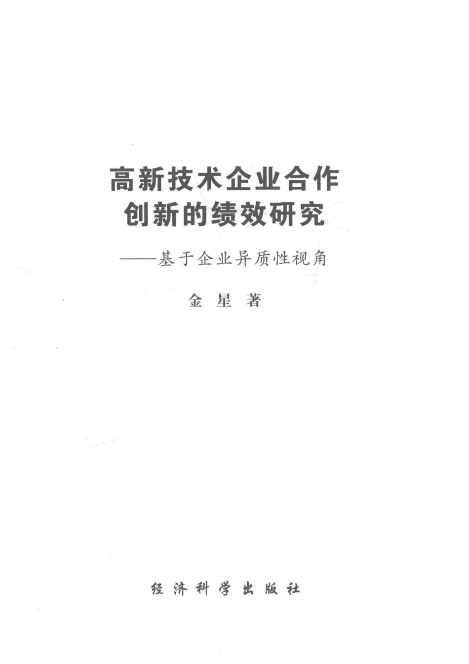 高新技术企业合作创新的绩效研究基于企业异质性视角_金星著.pdf_第2页