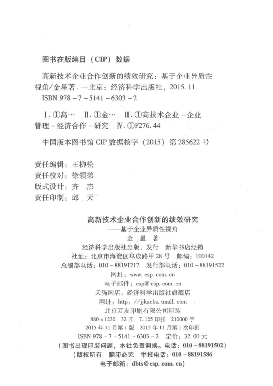 高新技术企业合作创新的绩效研究基于企业异质性视角_金星著.pdf_第3页