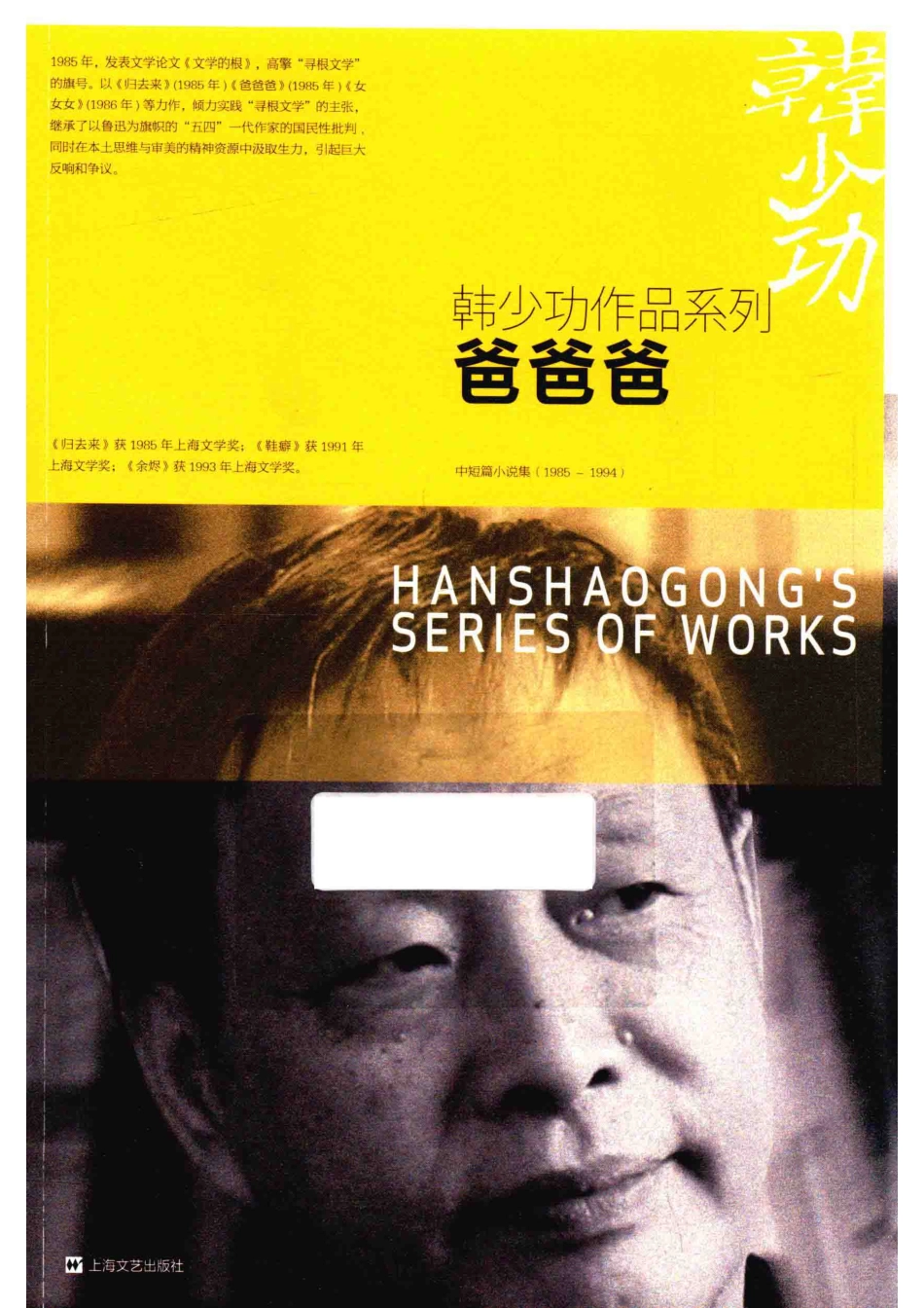 韩少功作品系列爸爸爸_韩少功著.pdf_第1页