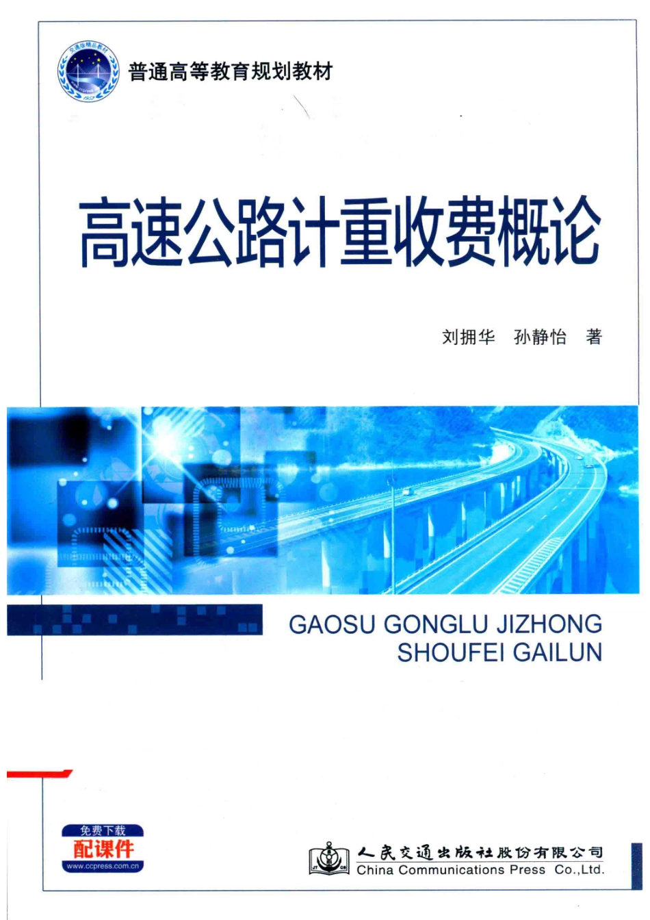 高速公路计重收费概论_刘拥华孙静怡著.pdf_第1页