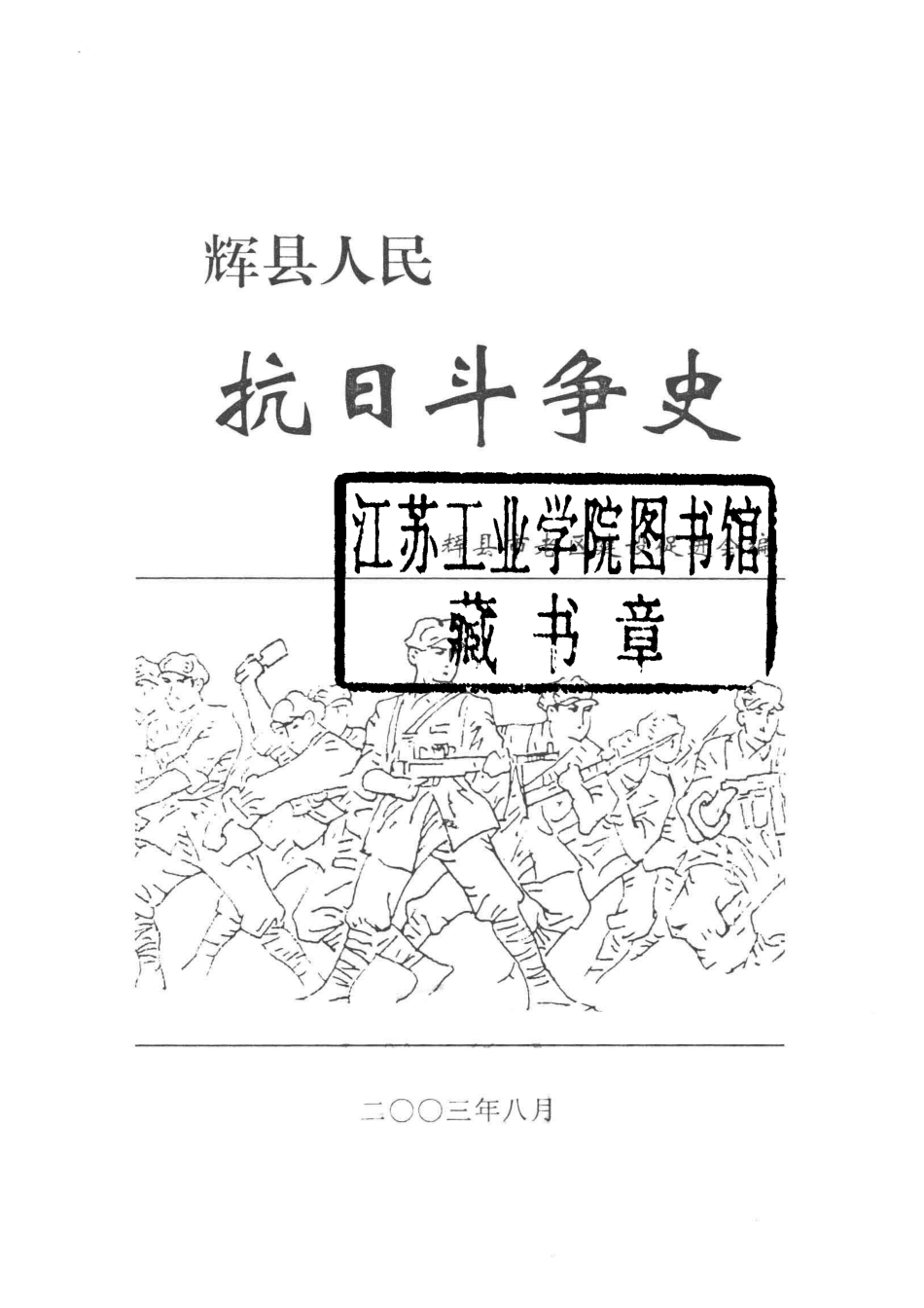 辉县人民抗日斗争史_辉县市老区建设促进会编；任鸿昌任书章主编.pdf_第2页