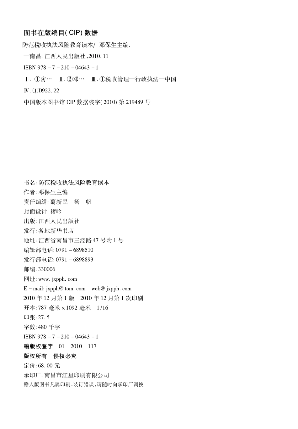 防范税收执法风险读本_邓保生主编.pdf_第3页