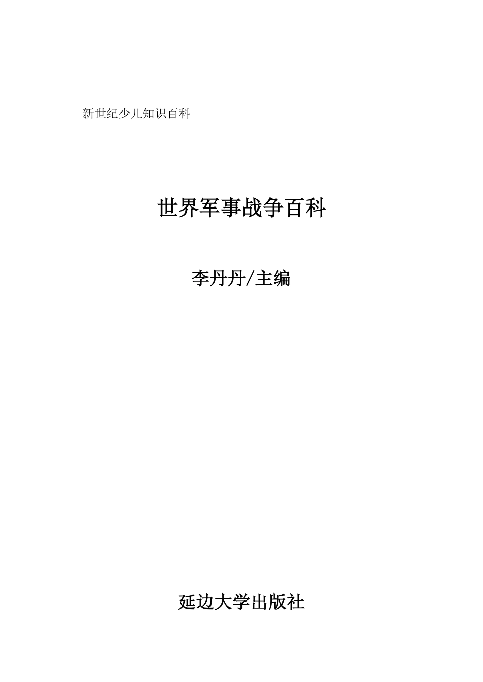 世界军事战争百科_李丹丹主编.pdf_第2页