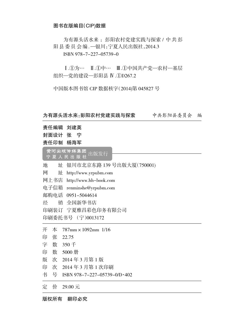 为有源头活水来彭阳农村党建实践与探索_中共彭阳县委员会编.pdf_第2页