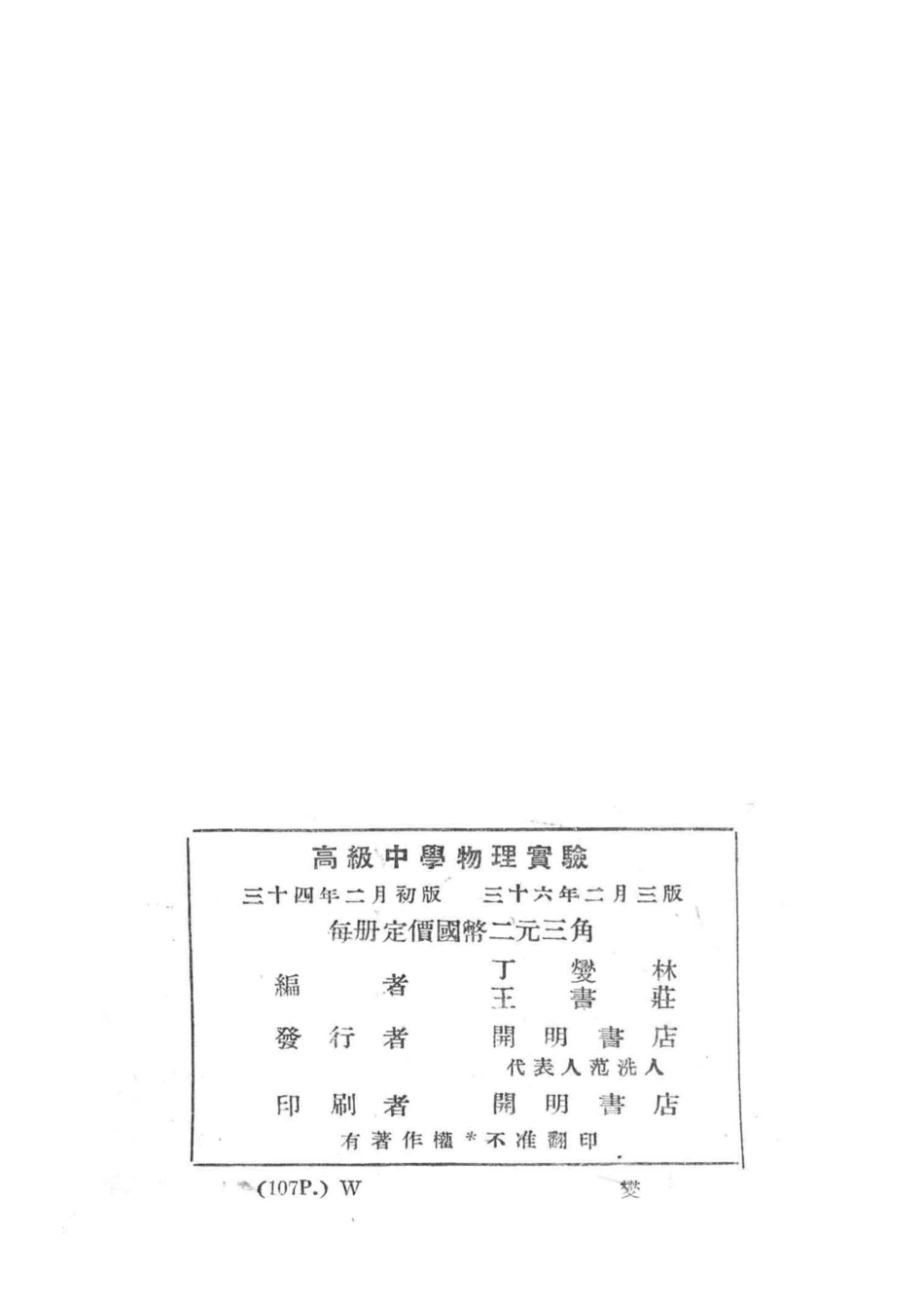 高级中学物理实验_丁燮林王书庄编.pdf_第3页
