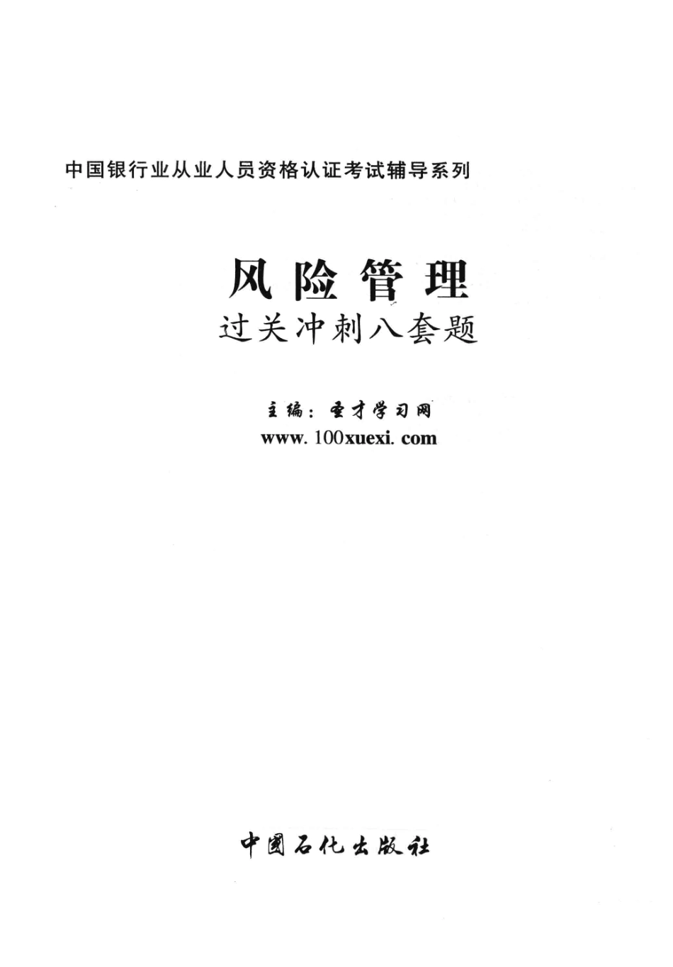 风险管理过关冲刺八套题 第3版_圣才学习网主编.pdf_第2页