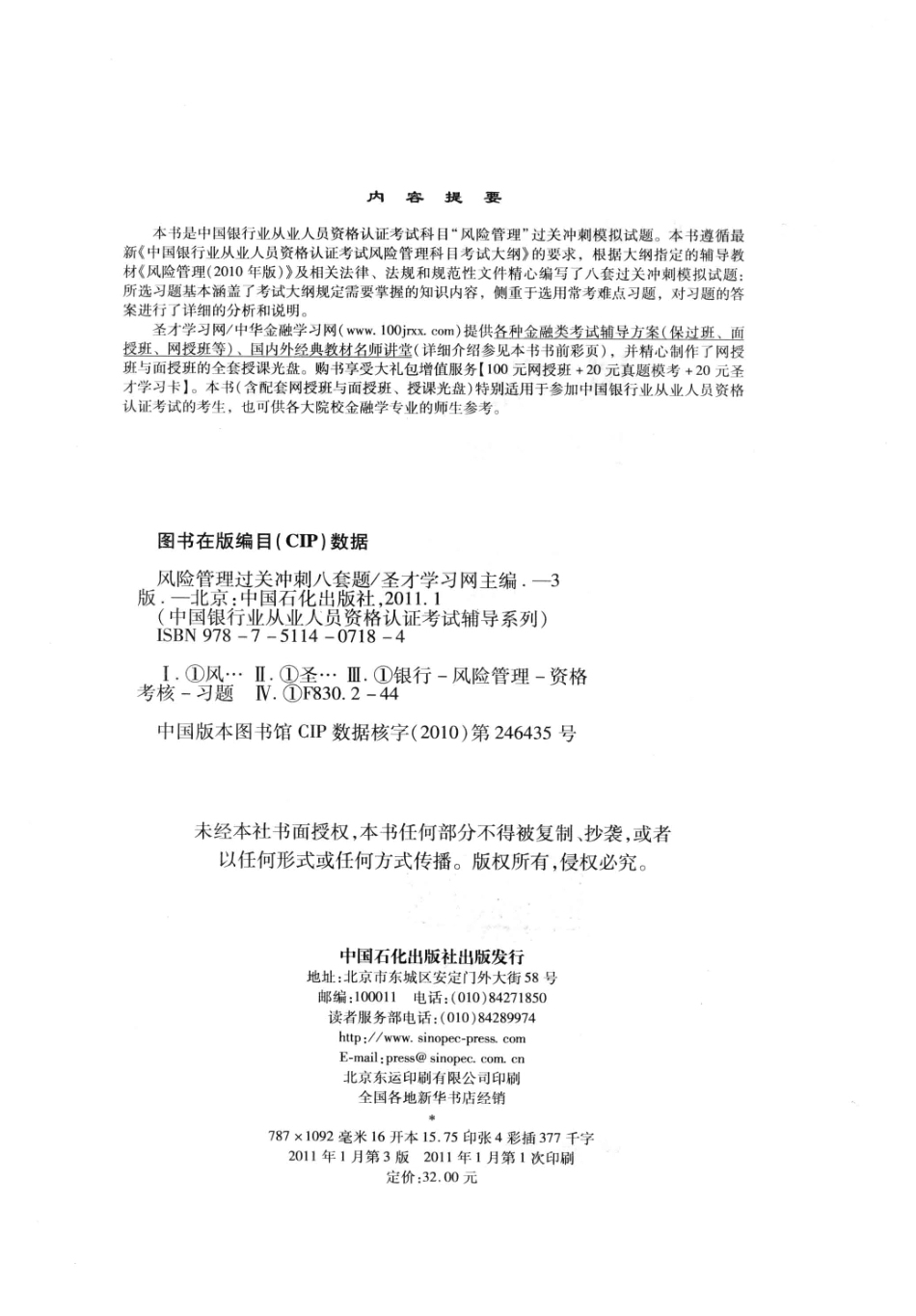风险管理过关冲刺八套题 第3版_圣才学习网主编.pdf_第3页