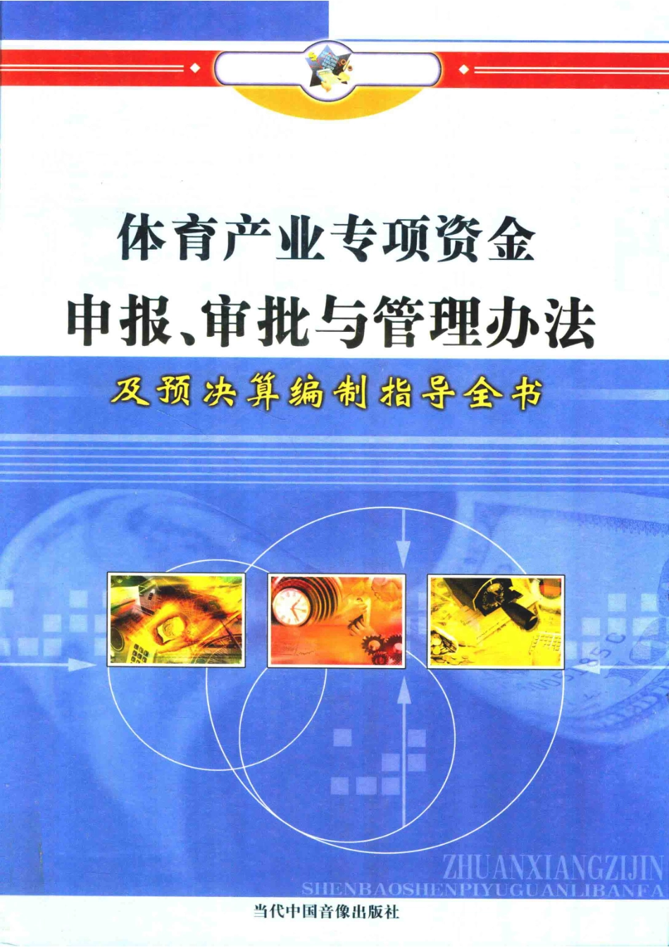 体育产业专项资金申报、审批与管理办法及预决算编制指导全书第4册_林卫华主编.pdf_第1页