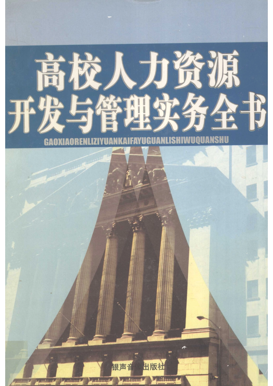 高校人力资源开发与管理实务全书第2卷_谭德忠主编.pdf_第1页
