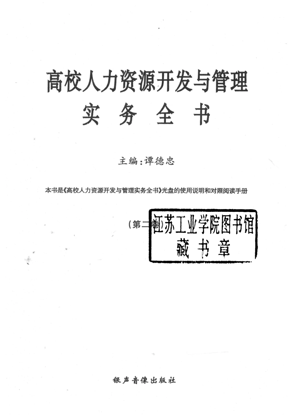 高校人力资源开发与管理实务全书第2卷_谭德忠主编.pdf_第2页
