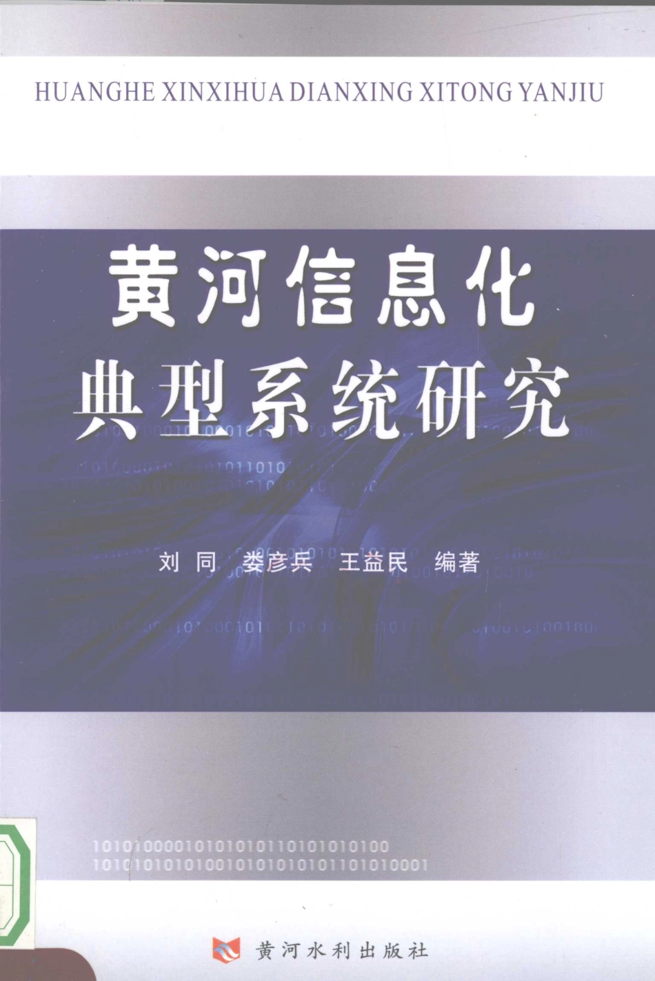 黄河信息化典型系统研究_刘同娄彦兵王益民编著.pdf_第1页