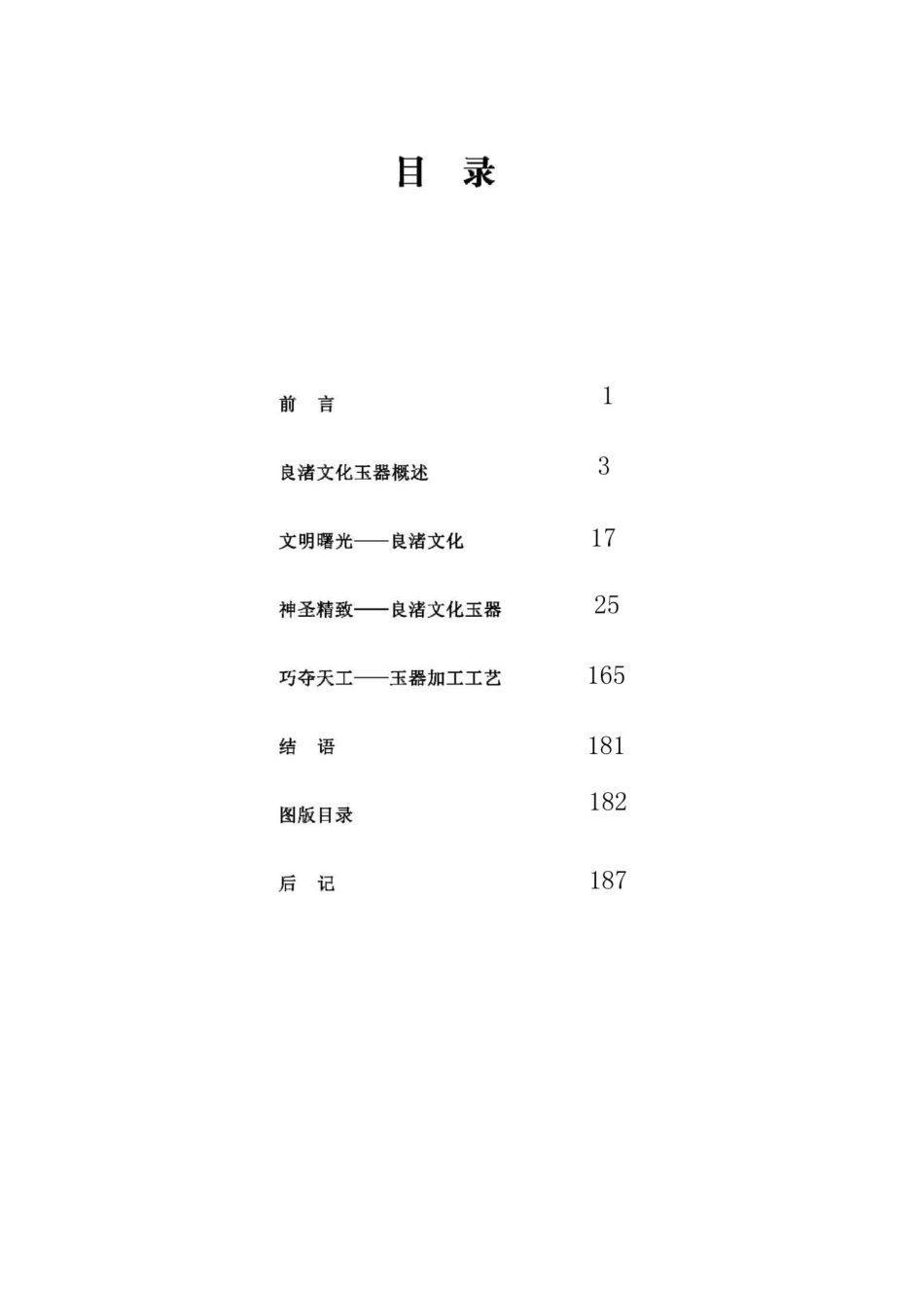 良渚玉韵_余杭博物馆等编.pdf_第3页