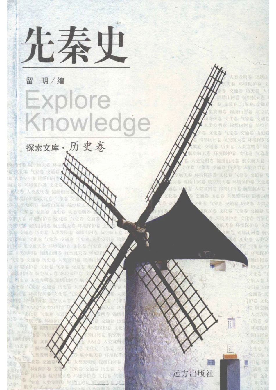 先秦史_留明编著.pdf_第1页