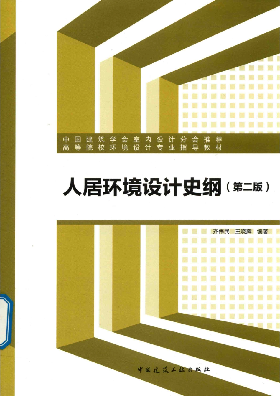 人居环境设计史纲第2版_齐伟民王晓辉编著.pdf_第1页