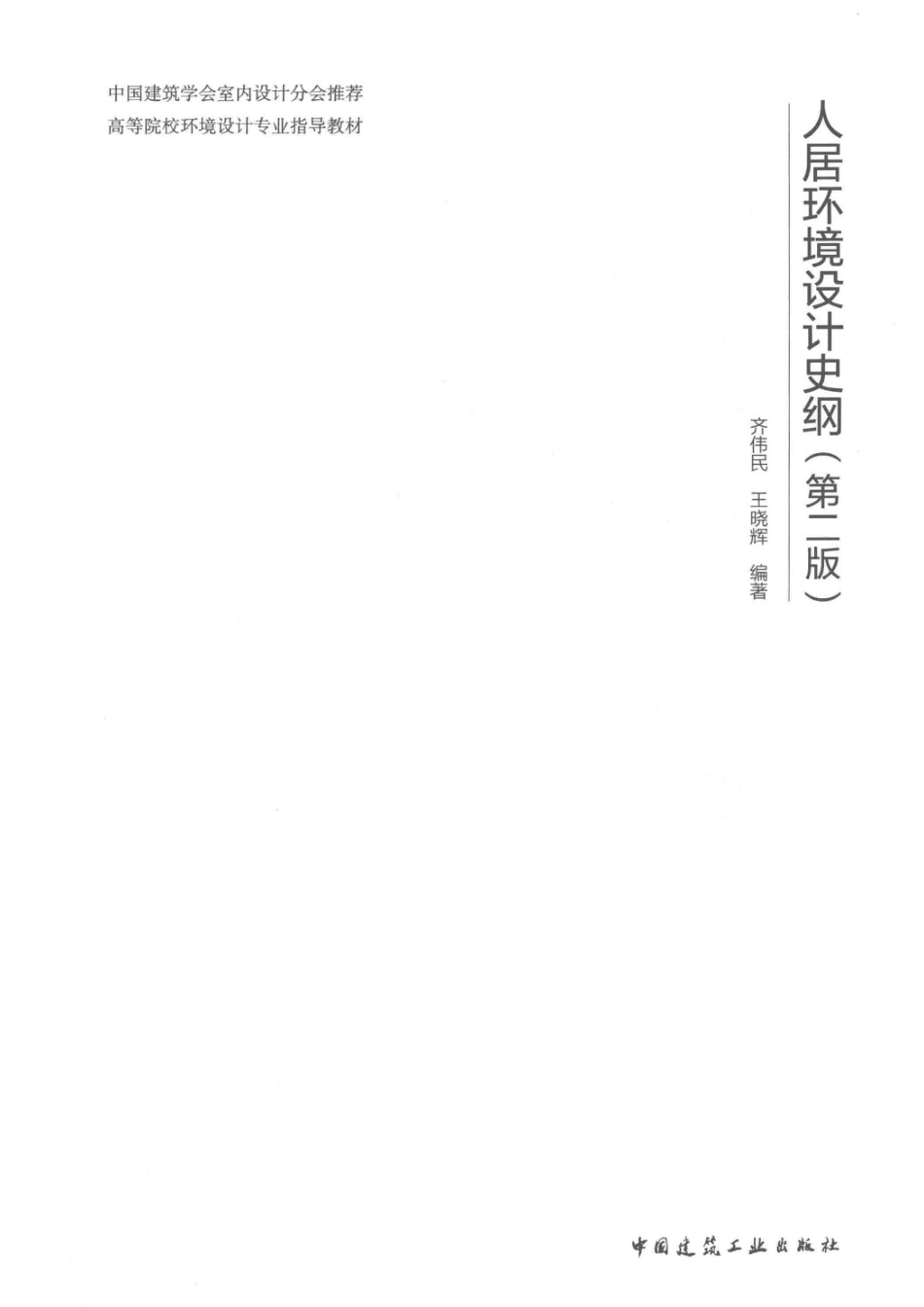 人居环境设计史纲第2版_齐伟民王晓辉编著.pdf_第2页