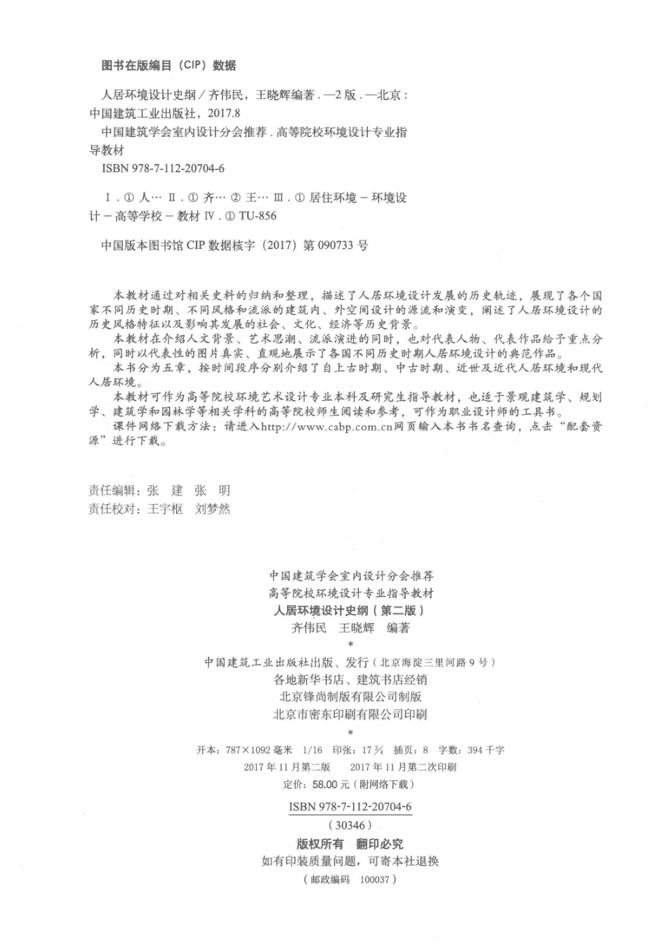 人居环境设计史纲第2版_齐伟民王晓辉编著.pdf_第3页