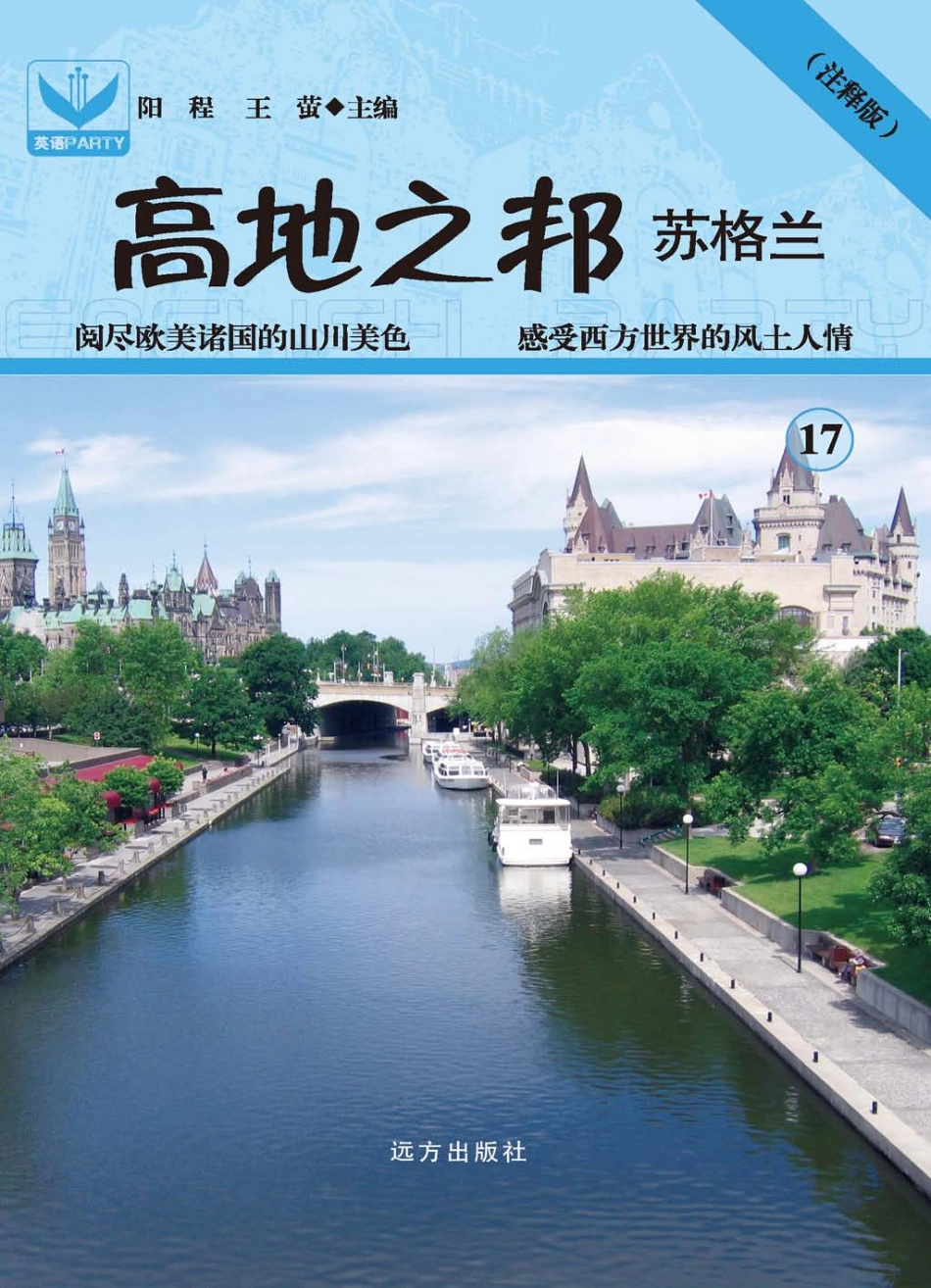 高地之邦苏格兰17_阳程王莹主编.pdf_第1页