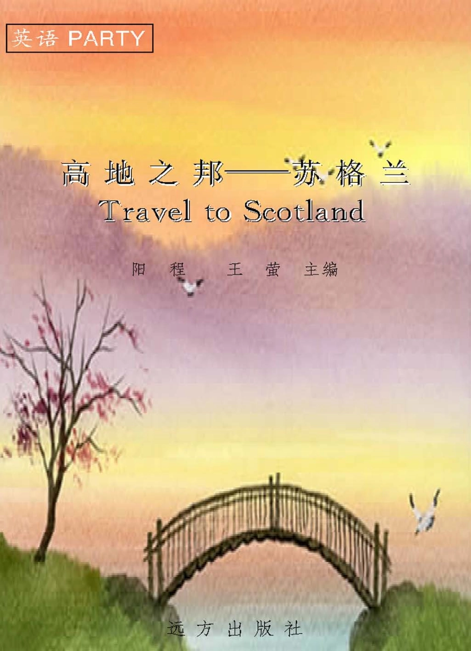 高地之邦苏格兰17_阳程王莹主编.pdf_第2页