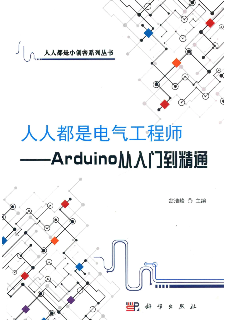 人人都是电气工程师Arduino从入门到精通_翁浩峰主编.pdf_第1页