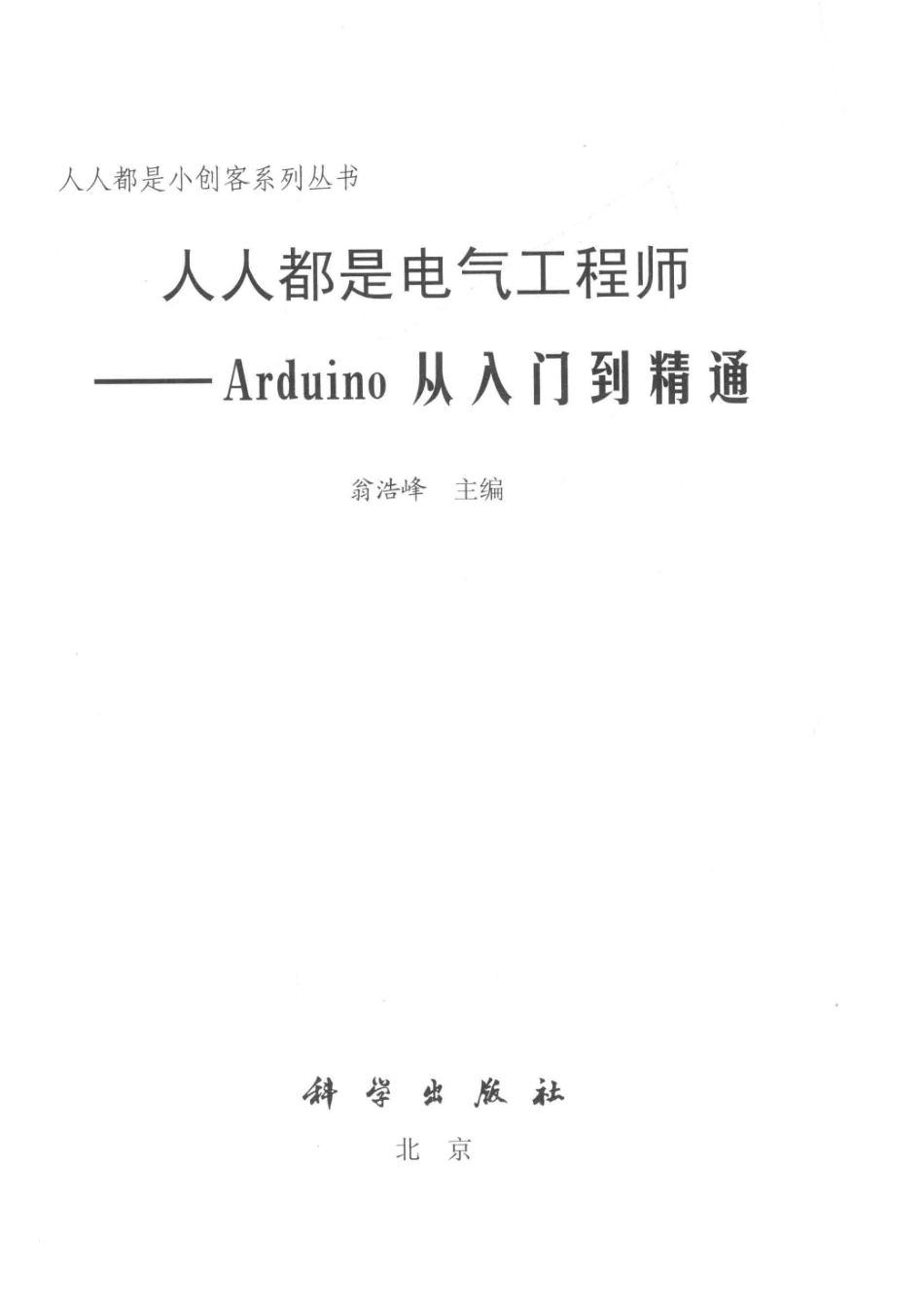 人人都是电气工程师Arduino从入门到精通_翁浩峰主编.pdf_第2页
