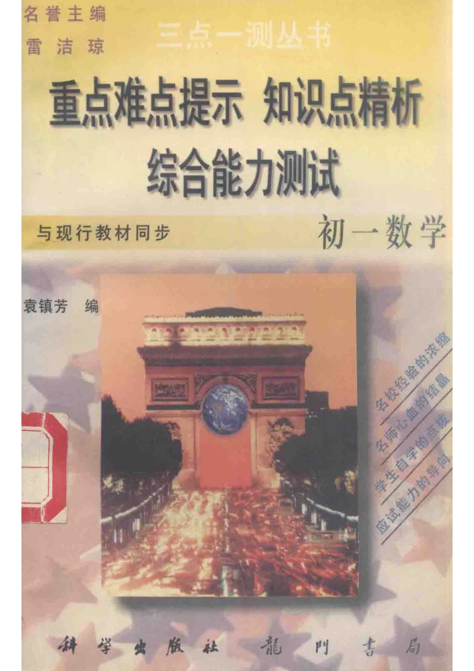 三点一测丛书初一数学_袁镇芳编.pdf_第1页
