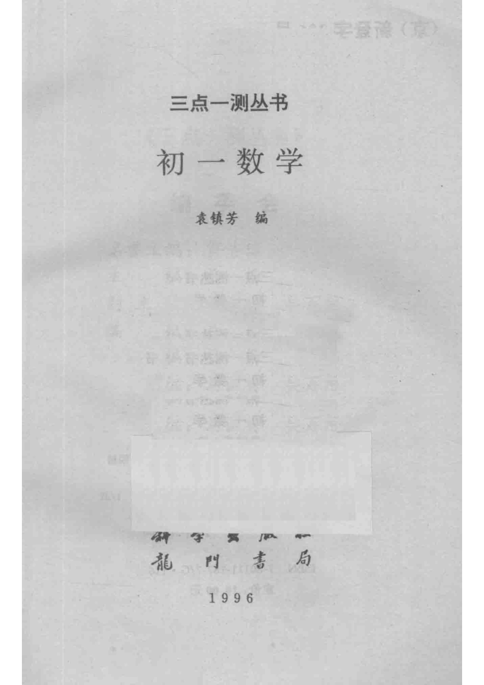 三点一测丛书初一数学_袁镇芳编.pdf_第2页