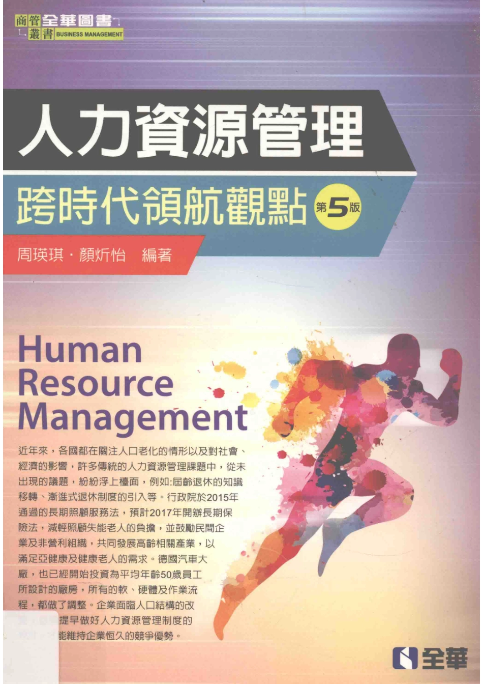 人力资源管理跨时代领航观点第5版_周瑛琦颜炘怡著.pdf_第1页