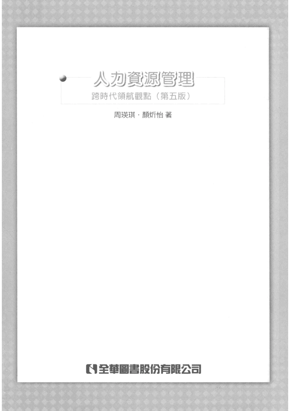 人力资源管理跨时代领航观点第5版_周瑛琦颜炘怡著.pdf_第2页