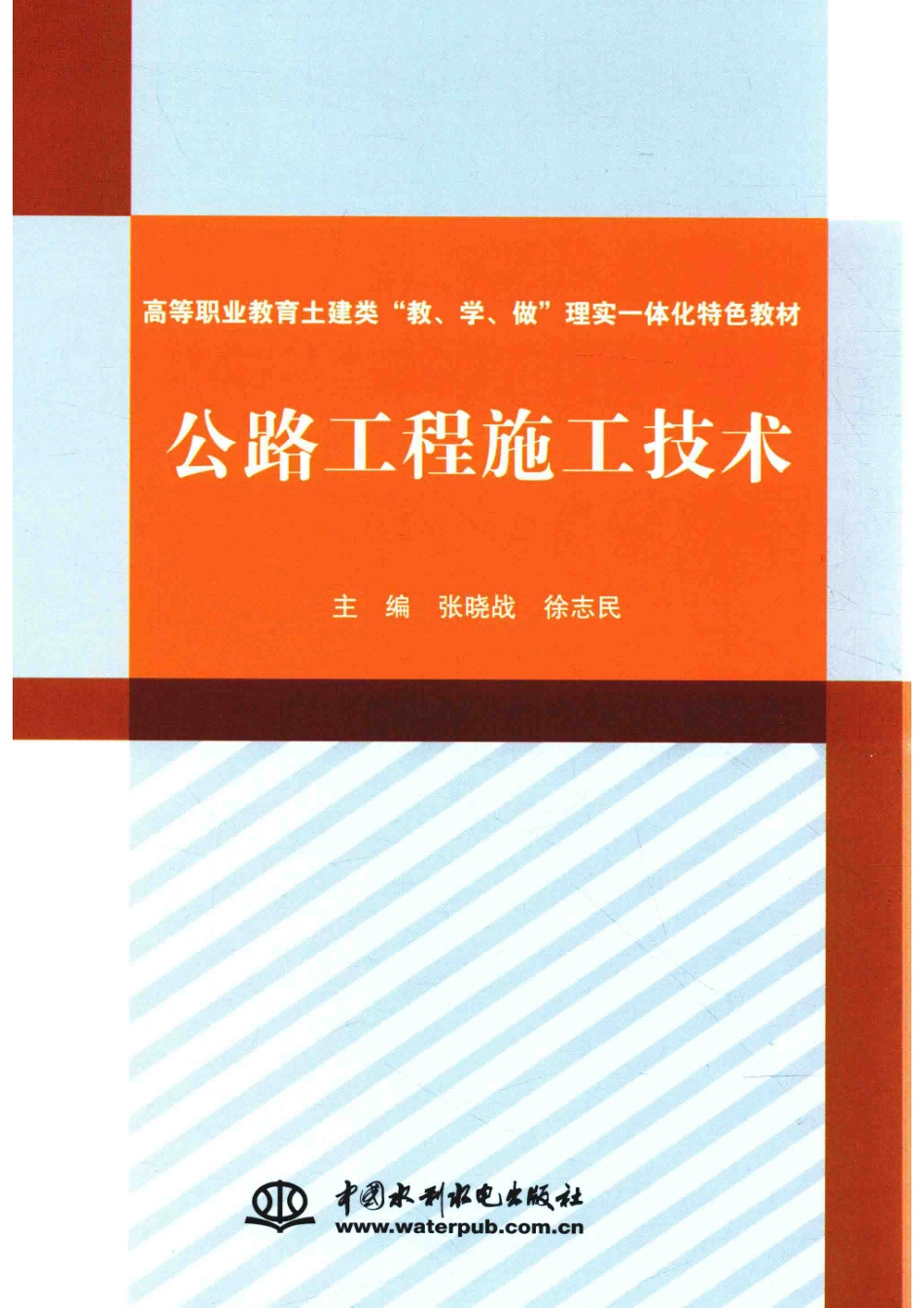 高等职业教育土建类“教、学、做”理实一体化特色教材公路工程施工技术_张晓战；徐志民编.pdf_第1页