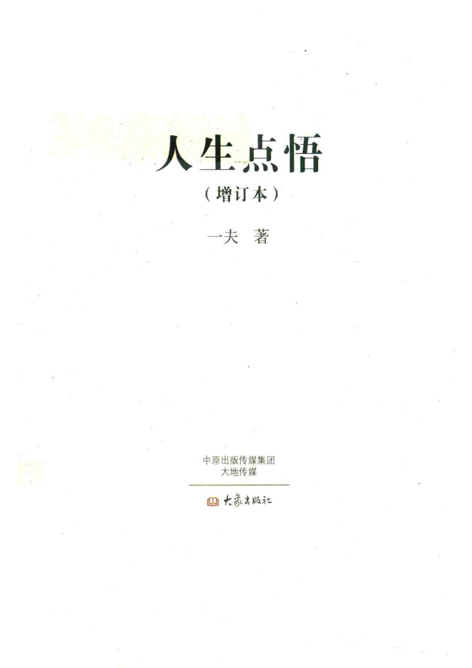 人生点悟增订本_一夫著.pdf_第1页